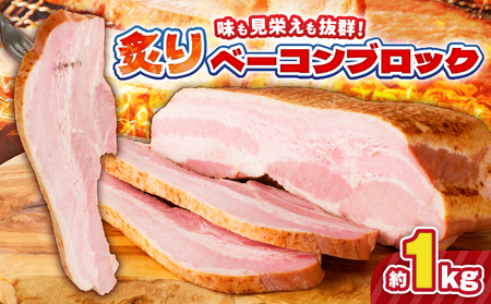 炙り ベーコン ブロック 約 1kg K161-018_01 肉 豚肉 惣菜 総菜