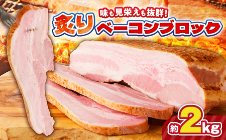 炙り ベーコン ブロック 約 2kg K161-018_02 肉 豚肉 惣菜 総菜