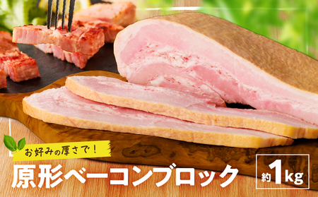 原形 ベーコン ブロック 約 1kg K161-019_01 肉 豚肉 惣菜 総菜