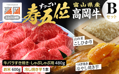 【精米後真空パック】「寿五位（すっごい）高岡牛」Bセット（牛バラすき焼き・しゃぶしゃぶ用480g お米600g 冷し焼き芋1本）  FAD-1932