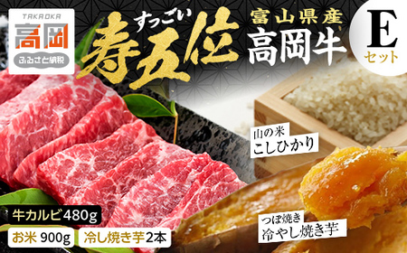 【精米後真空パック】「寿五位（すっごい）高岡牛」Ｅセット（牛カルビ480g お米900g 冷し焼き芋2本）  FAD-1935
