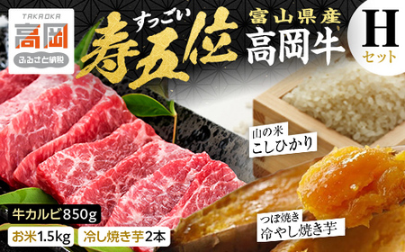 【精米後真空パック】「寿五位（すっごい）高岡牛」Ｈセット（牛カルビ850ｇ お米1.5kg 冷し焼き芋2本）  FAD-1938