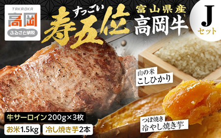 【精米後真空パック】「寿五位（すっごい）高岡牛」Ｊセット（牛サーロイン200ｇ×3枚 お米1.5kg 冷し焼き芋2本）  FAD-1940