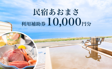 富山県氷見市◇「民宿あおまさ」◇利用補助券 10,000円分  富山県 氷見市 旅行 宿泊 サウナ 宿泊券 チケット クーポン 海鮮 サ旅