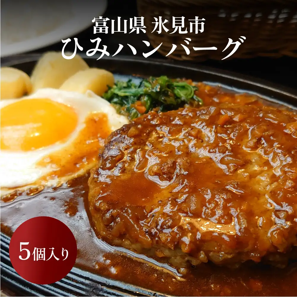 ひみハンバーグ 5個 ｜ ソース付き ミートソース 氷見牛 ブランド牛 国産 柔らか ハンバーグ 湯煎 冷凍 おかず 惣菜 温めるだけ 簡単調理 お取り寄せ 小分け 5個 富山