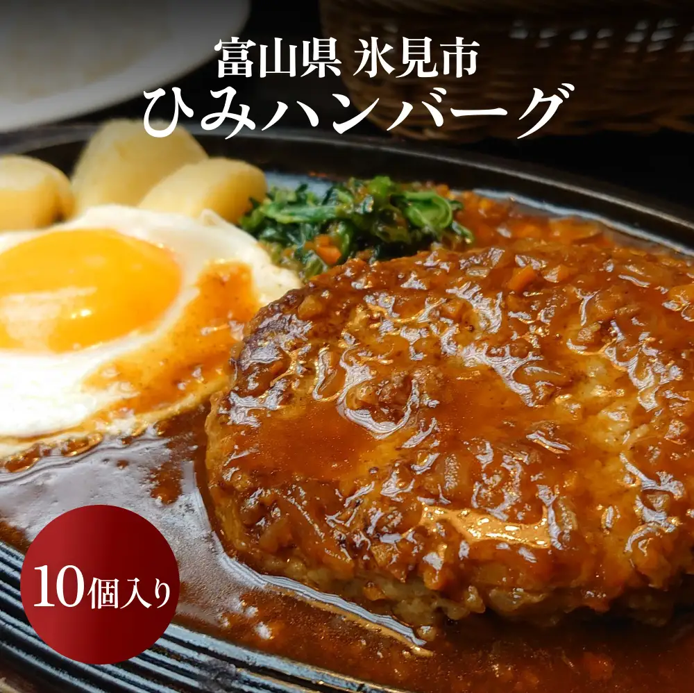 ひみハンバーグ 10個 ｜ ソース付き ミートソース 氷見牛 ブランド牛 国産 柔らか ハンバーグ 湯煎 冷凍 おかず 惣菜 温めるだけ 簡単調理 お取り寄せ 小分け 10個 富山 柔らか