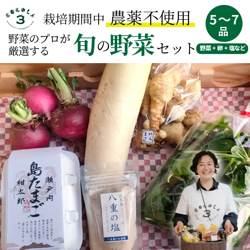 【栽培期間中無農薬】野菜のプロが選ぶ. 旬の野菜・卵・天然塩  全５～７品詰め合わせセット（レシピ付き） 野菜 塩 卵 たまご 有機農家  野菜セット オーガニック レシピ 広島県 三原市 佐木島 083001