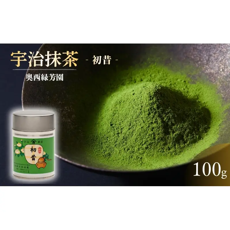 ＜産地直送＞京都宇治抹茶　奥西緑芳園の抹茶【初昔】100ｇ缶入り（お茶会・お稽古用） 飲料類 