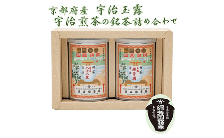 ＜産地直送＞京都宇治茶　奥西緑芳園の玉露【緑芳園】100ｇ缶入り・煎茶【八十八夜】100ｇ缶入り銘茶飲み比べセット 飲料類 お茶 