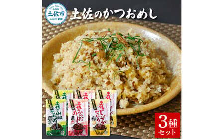 土佐のかつおめし3種セット 土佐のかつおめし130gｘ2 土佐のしょうがかつおめし130gｘ2 土佐の山椒かつおめし130gｘ2 カツオ 鰹 ごはんのお供 おかず グルメ【有限会社　吉永鰹節店】 [BQAV015]