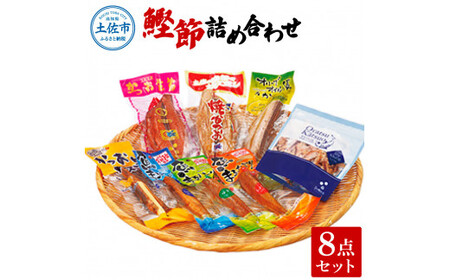 鰹節詰め合わせ8点セット 鰹生節ｘ1 焼きかつおｘ1 オリーブオイル漬けかつおｘ1 かつおとチーズｘ1 魚まるかじり（醤油味ｘ1・ゆず味ｘ1・生姜味ｘ1）【有限会社　吉永鰹節店】 [BQAV012]