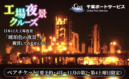 工場夜景クルーズ　ペアチケット　（要予約・4月～11月の第2・第4土曜日限定） 