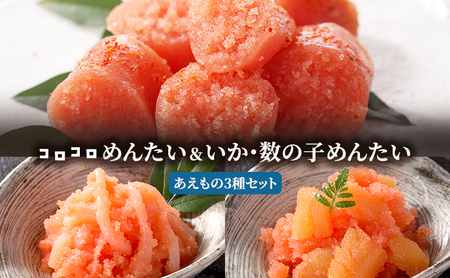 明太子 蔵出し めんたい あえものセット 3種 きれこ いかめんたい 数の子めんたい 魚卵 めんたいこ 