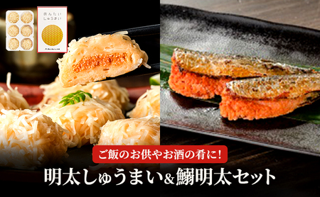 明太 しゅうまい 鰯明太 セット 魚卵 めんたいこ 惣菜 2種 