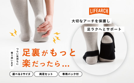 足ラクサポーター「LIFE　Arch」（Мサイズ） 【1800-2】