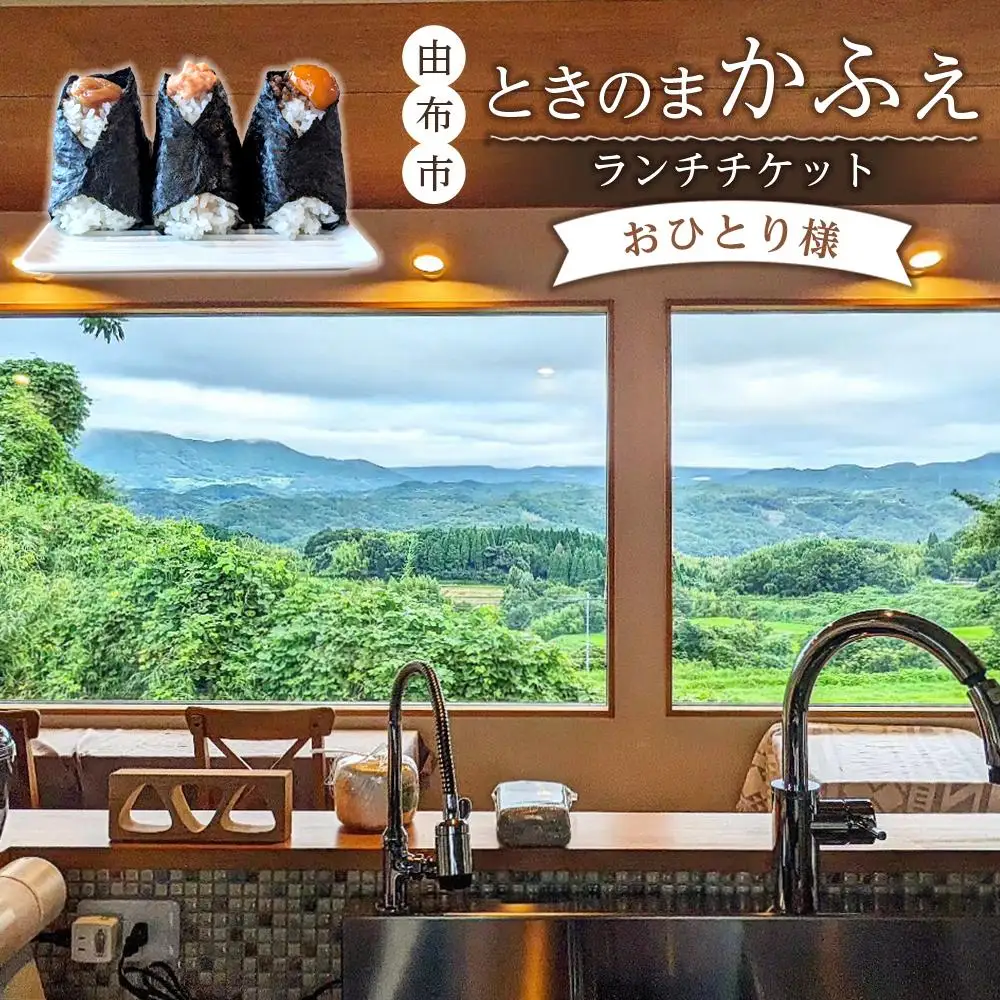 ときのまかふぇ ランチチケット おひとり様＜由布市挾間町の山の上にあるカフェ＞ | おにぎり