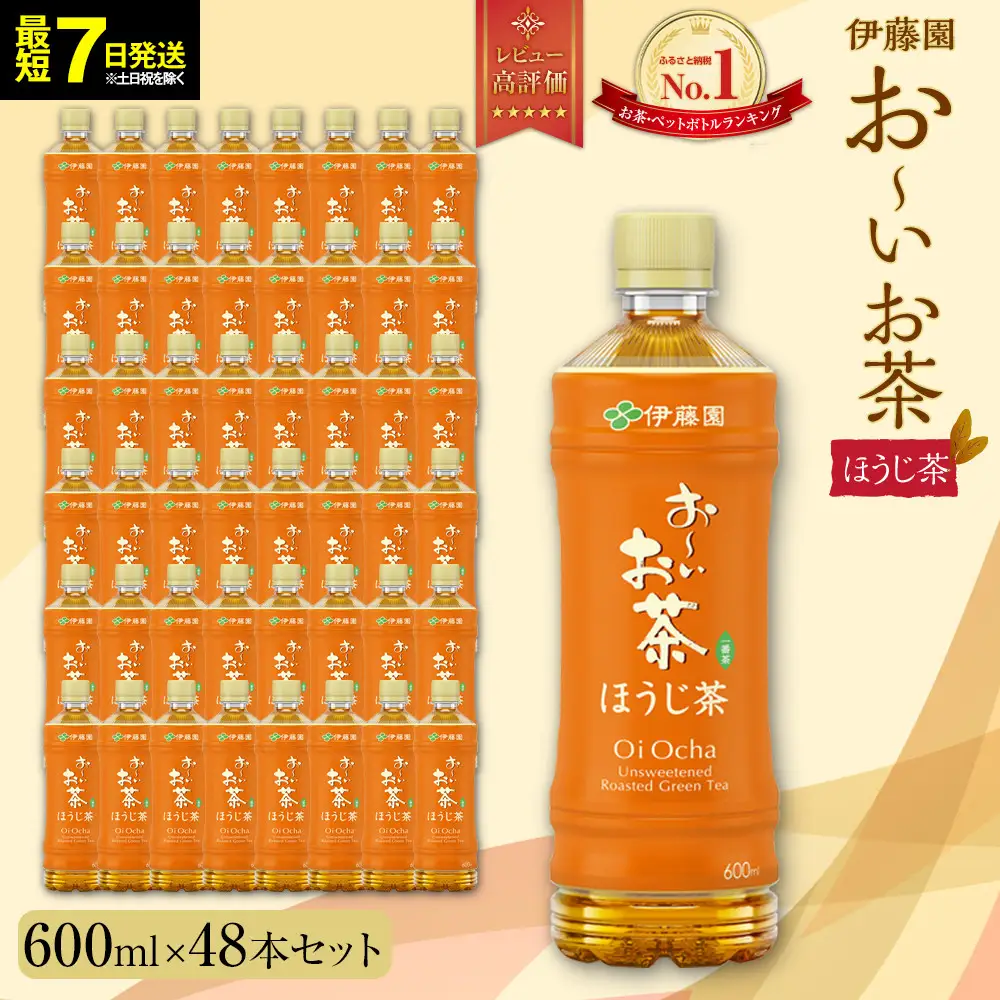 【最短７日以内発送】お～いお茶 ほうじ茶 600ml×48本セット　［おーいお茶 ペットボトル ケース 箱 伊藤園 静岡］
