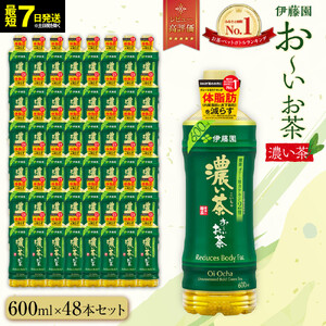 お～いお茶　濃い茶600ml　48本セット　【機能性表示食品】［おーいお茶 ペットボトル ケース 箱 伊藤園 静岡 濃茶 防災 常備品 日用品 コスパ］  緑茶 ダイエット 脂肪燃焼