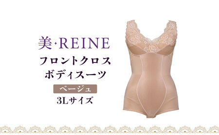「美・REINE」フロントクロス ボディスーツ(ベージュ・3L)