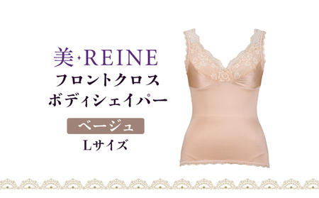 「美・REINE」フロントクロス ボディシェイパー(ベージュ・L)