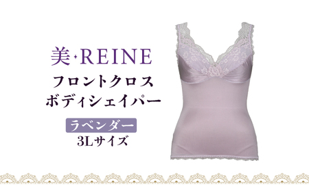 「美・REINE」フロントクロス ボディシェイパー(ラベンダー・3L)