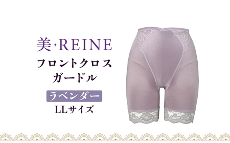 「美・REINE」フロントクロス ガードル(ラベンダー・LL)
