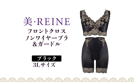 「美・REINE」フロントクロス ノンワイヤーブラ&ガードル(ブラック・3L)