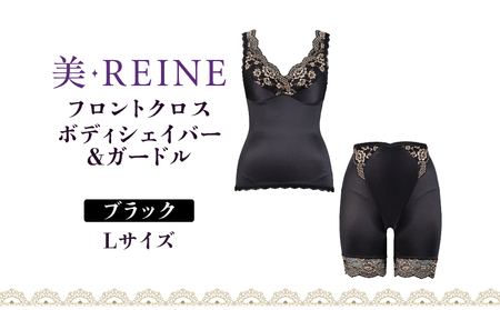「美・REINE」フロントクロス ボディシェイパー＆ガードル(ブラック・L)