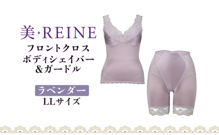「美・REINE」フロントクロス ボディシェイパー＆ガードル(ラベンダー・LL)