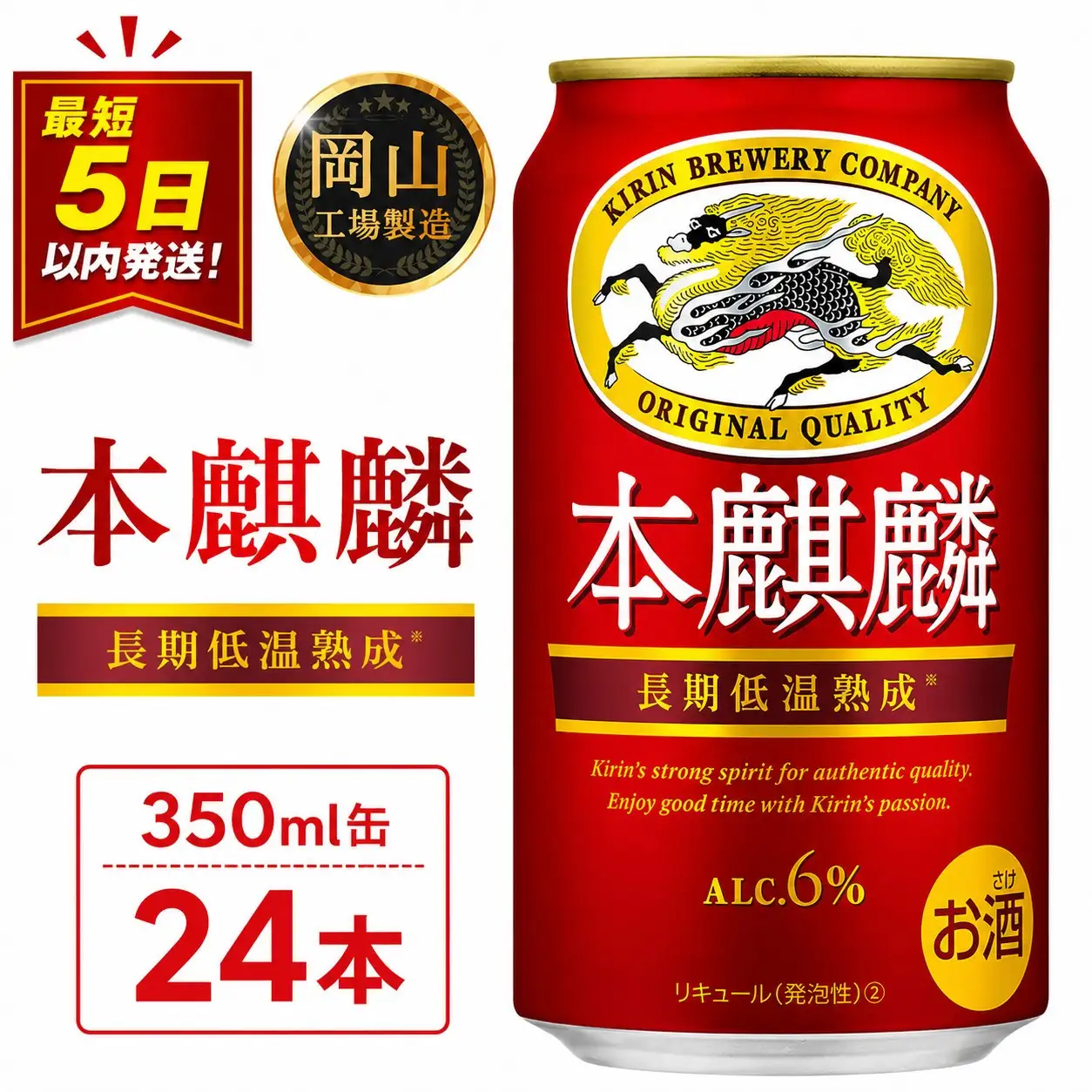 本麒麟  350ml 缶 × 24本＜岡山市工場産＞| 本麒麟 