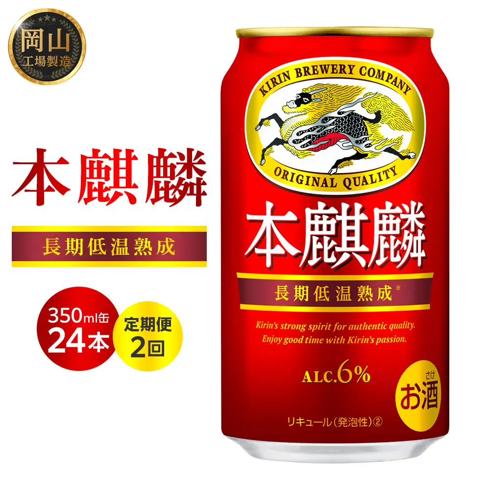 【定期便２回】キリン 本麒麟 発泡酒 350ml 缶 × 24本＜岡山市工場産＞　| 本麒麟 発泡酒 