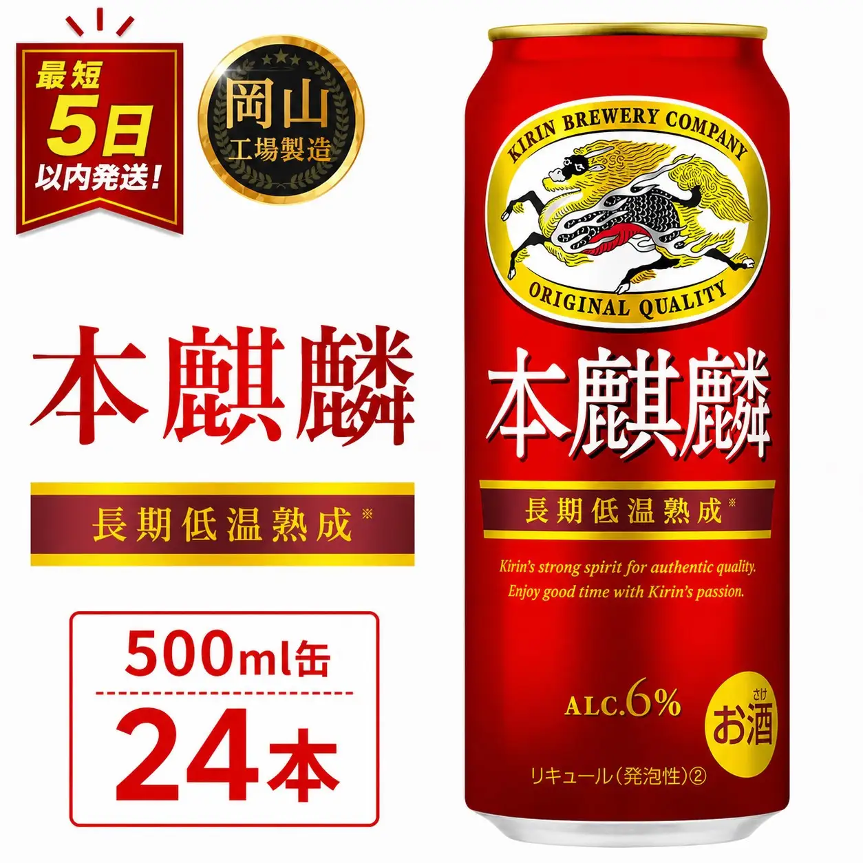 本麒麟  500ml 缶 × 24本＜岡山市工場産＞| 本麒麟