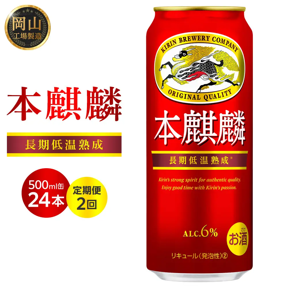 定期便 2回　キリン 本麒麟  500ml 缶 × 24本　発泡酒　＜岡山市工場産＞ | 本麒麟 発泡酒