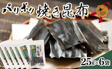 パリポリ焼き昆布 北のハイグレード食品 F6S-059