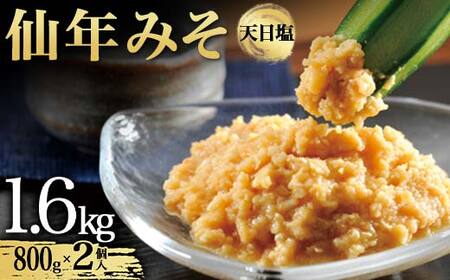 仙年みそ 天日塩800g2個入 F6S-594