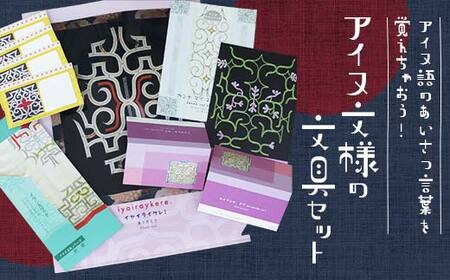 アイヌ語のあいさつ言葉を覚えちゃおう アイヌ文様の文具セット F6S-009