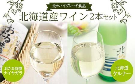 北のハイグレード食品 【おたる特撰ナイヤガラ】 【北海道ケルナー】 2本セット F6S-349