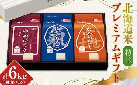 令和7年産 ホクレン 北海道米プレミアムギフトSKY（精米） ゆめぴりか ふっくりんこ 喜ななつぼし 各2kg 3種セット 計6kg 食べ比べ ごはん こめ 白米  F6S-591