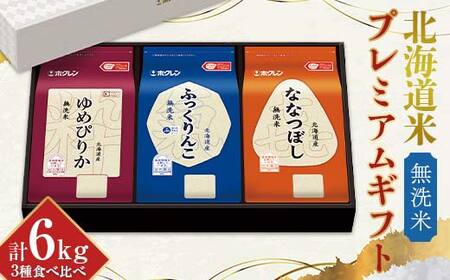 令和7年産 ホクレン 北海道米プレミアムギフトMSKY（無洗米） ゆめぴりか ふっくりんこ 喜ななつぼし 各2kg 3種セット 計6kg 食べ比べ ごはん こめ 白米 F6S-588
