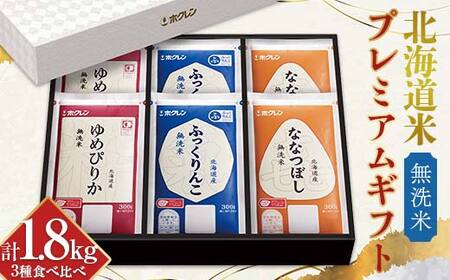 令和7年産 ホクレン 北海道米プレミアムギフト300g（2合）×6（無洗米） ゆめぴりか ふっくりんこ 喜ななつぼし 各300g×2 3種セット 計1.8kg 食べ比べ ごはん こめ 白米  F6S-590