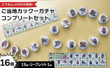 どうなんJOMON発見！ご当地カックーガチャ『コンプリートセット』 F6S-051
