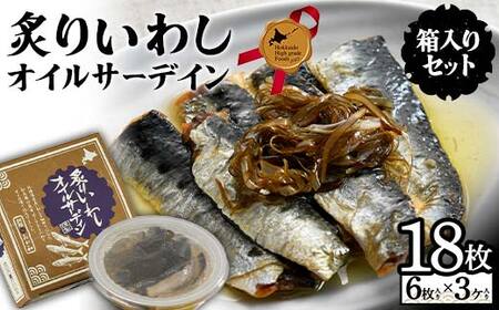 炙りいわしオイルサーデイン（箱入り）セット 北のハイグレード食品2023 F6S-001