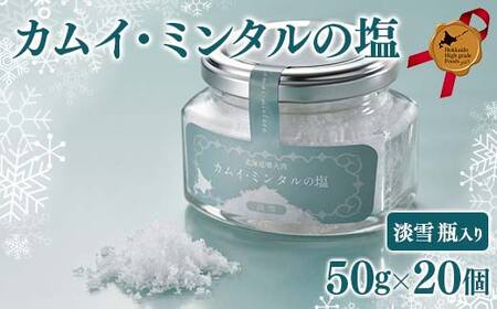 「カムイ・ミンタルの塩」淡雪瓶入り(50g)×20個 北のハイグレード2023 F6S-359