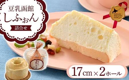 豆乳函館しふぉん詰合せ（２ホール）北のハイグレード食品2023 F6S-600