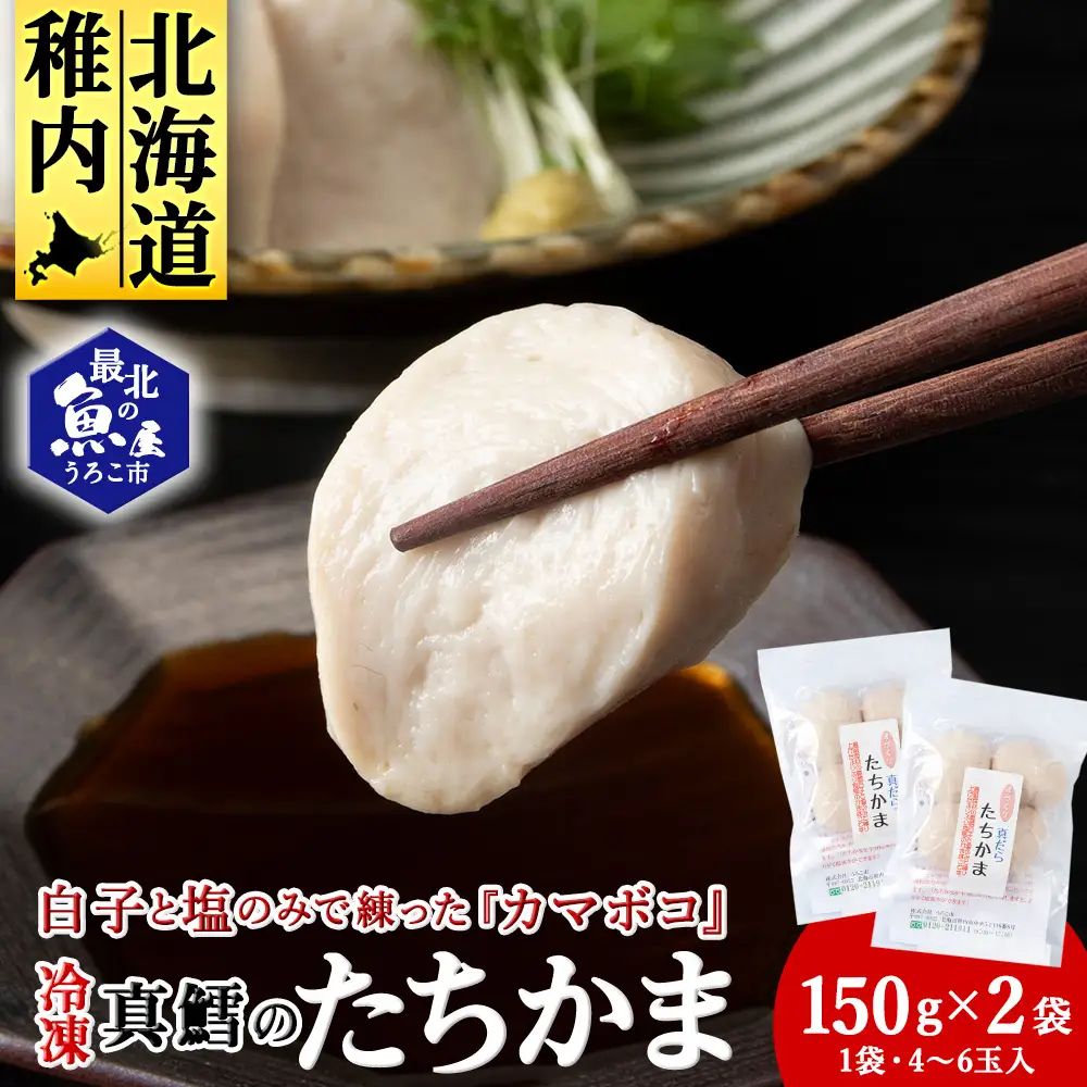 ぷにゅ?モチ?不思議食感!!真鱈のたちかま(たつかま)　1袋150g(4～6玉入)×2袋【配送不可地域：離島・沖縄県】