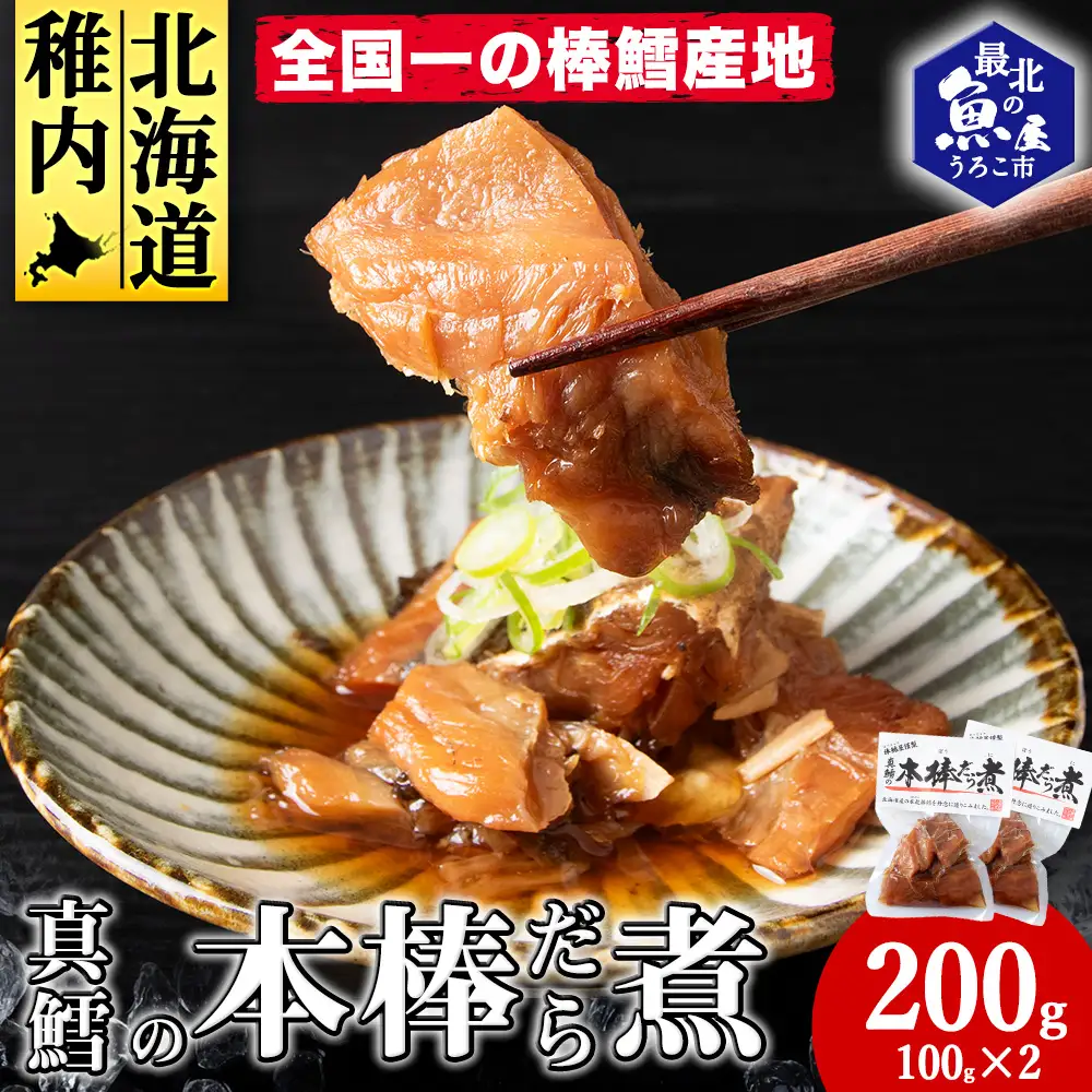 手づくり真鱈の本棒鱈煮100g入×2袋セット【配送不可地域：離島・沖縄県】