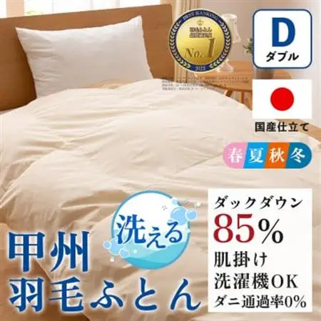 洗える羽毛布団 肌掛け布団(ダブル)日本製  洗濯できる 防ダニ 春夏秋冬【甲州羽毛ふとん】【1502599】