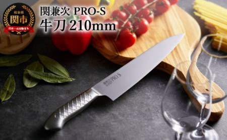 ステンレス一体型包丁 PRO-S 牛刀 210mm 　H17-26 【最長6か月を目安に配送】