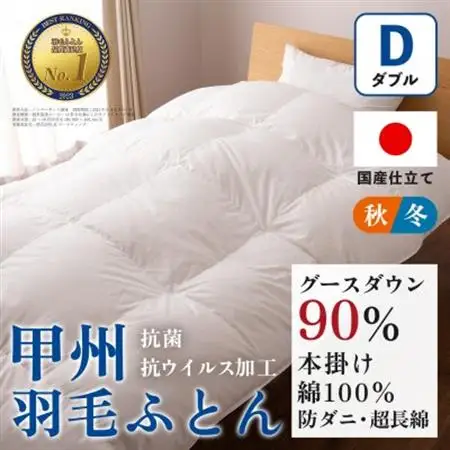 【抗菌・抗ウイルス加工】本掛け羽毛布団(ダブル)綿100% 日本製 秋冬【甲州羽毛ふとん】【1502622】