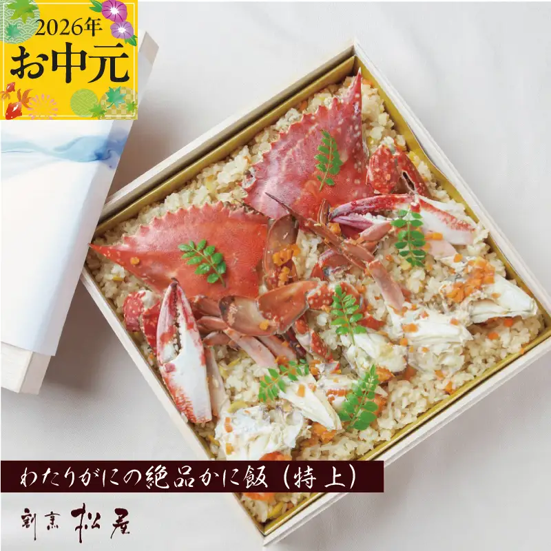 【お中元対応】わたりがに料理 割烹松屋 かに飯「特上」